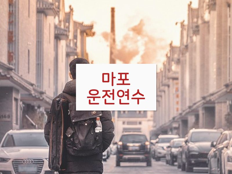 마포운전연수 후기