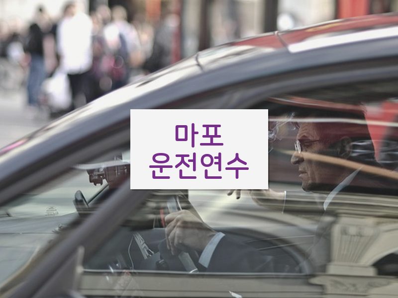 마포운전연수 후기