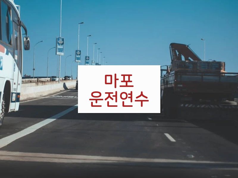 마포운전연수 후기