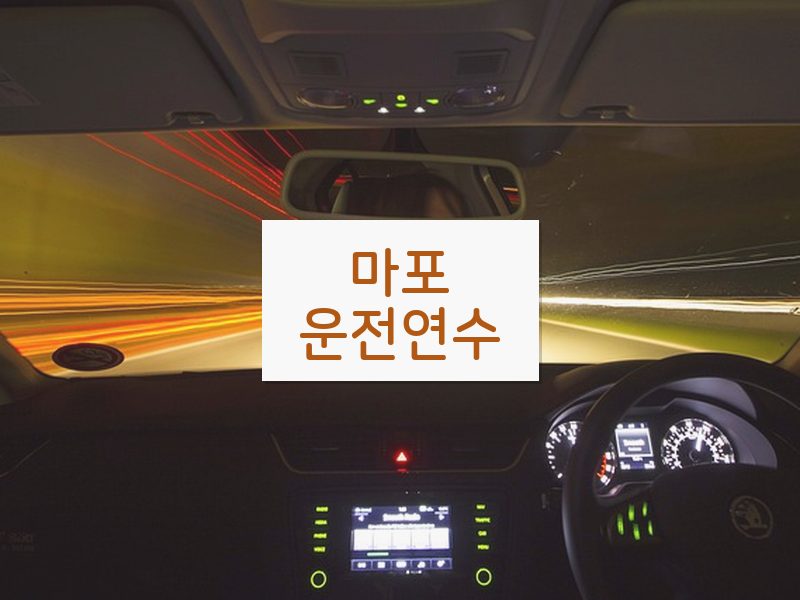 마포운전연수 후기