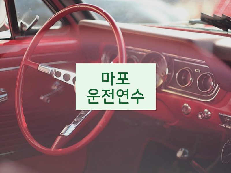 마포운전연수 후기