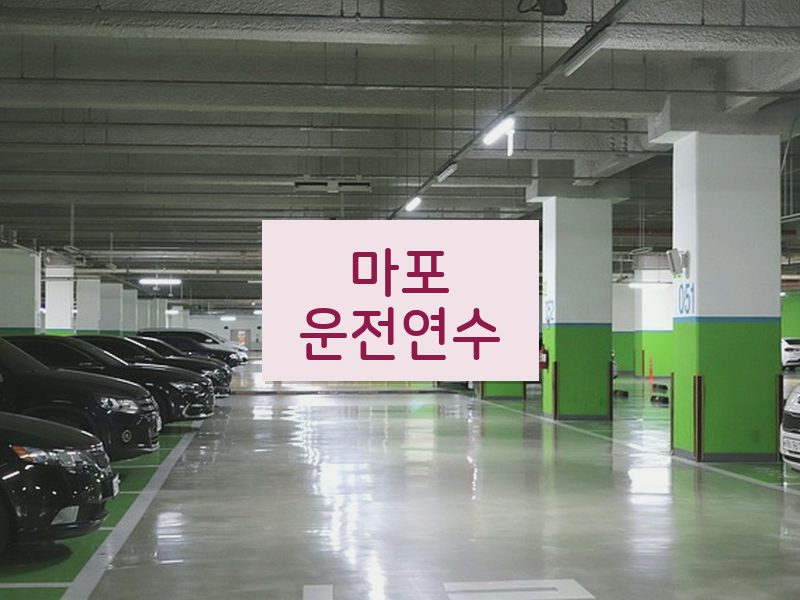 마포운전연수 후기