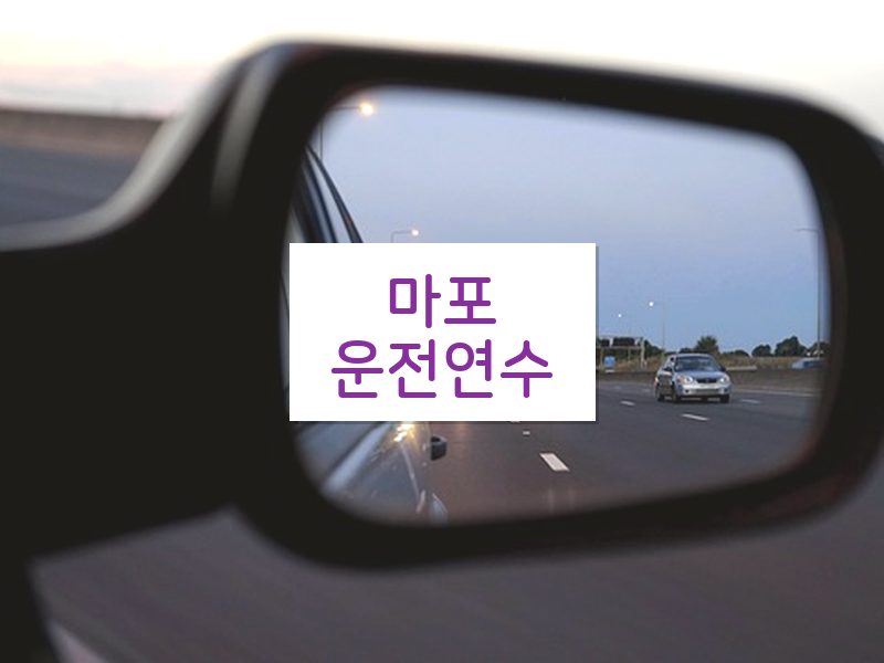 마포운전연수 후기