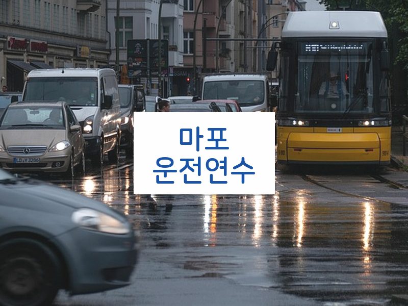 마포운전연수 후기