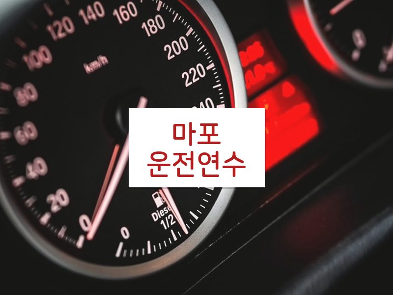 마포운전연수 후기