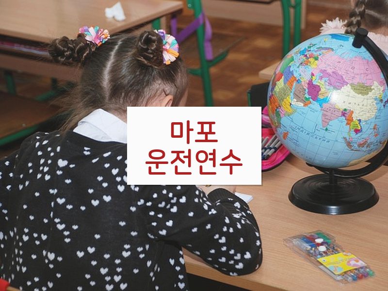 마포운전연수 후기