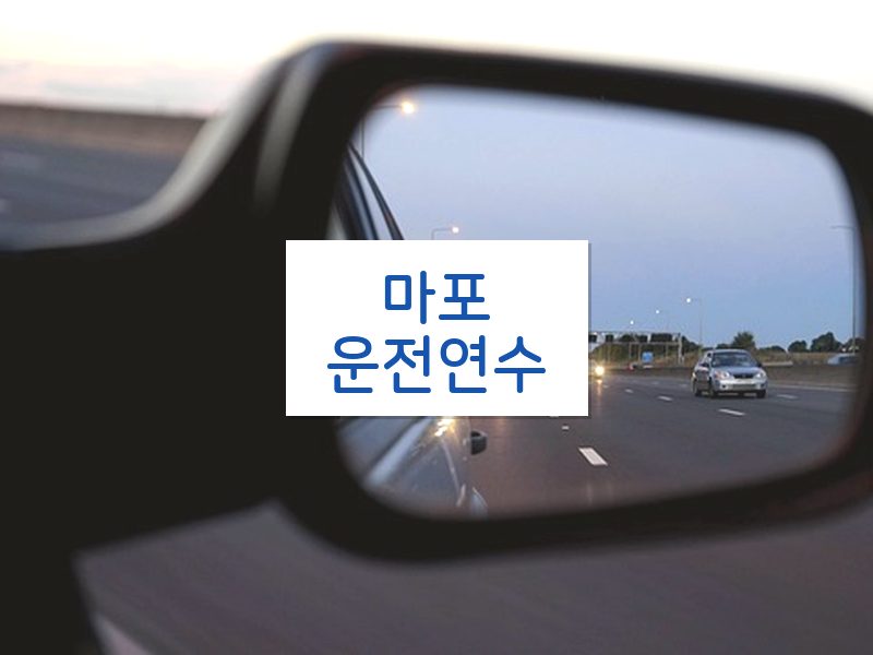 마포운전연수 후기