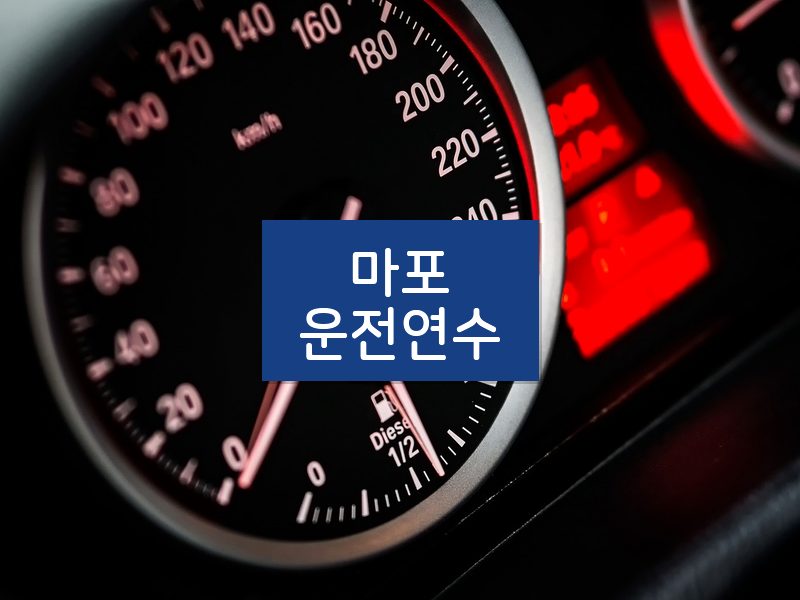 마포운전연수 후기