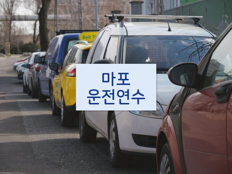 마포운전연수 후기
