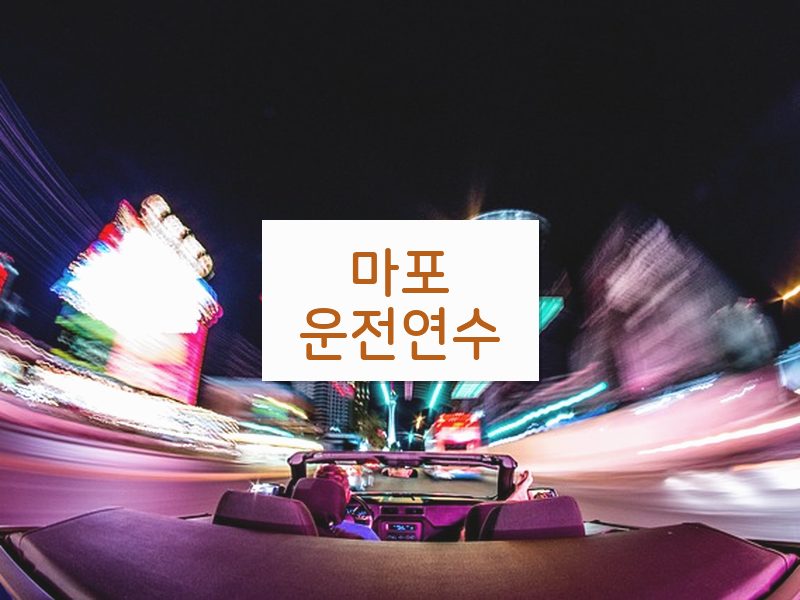 마포운전연수 후기