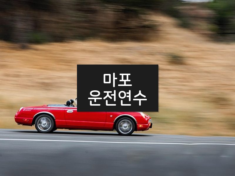 마포운전연수 후기