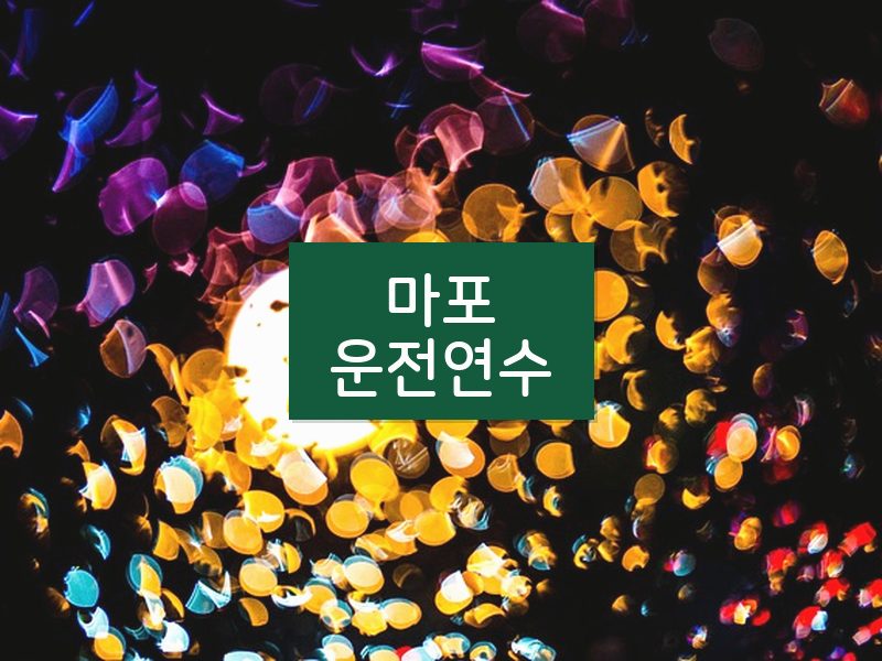 마포운전연수 후기