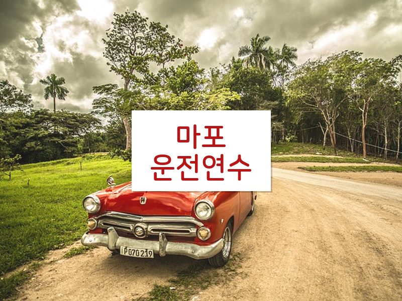 마포운전연수 후기