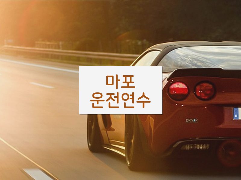 마포운전연수 후기