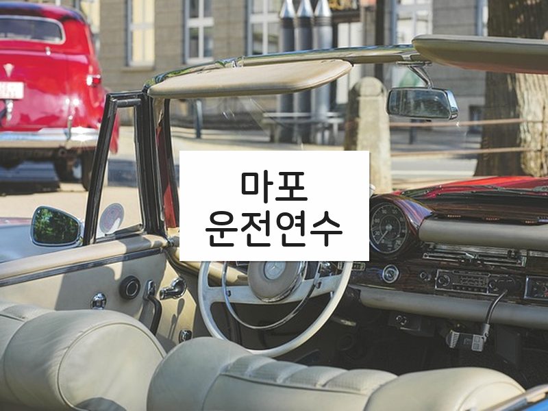마포운전연수 후기