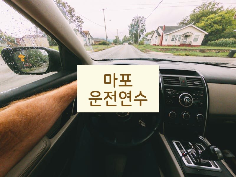 마포운전연수 후기