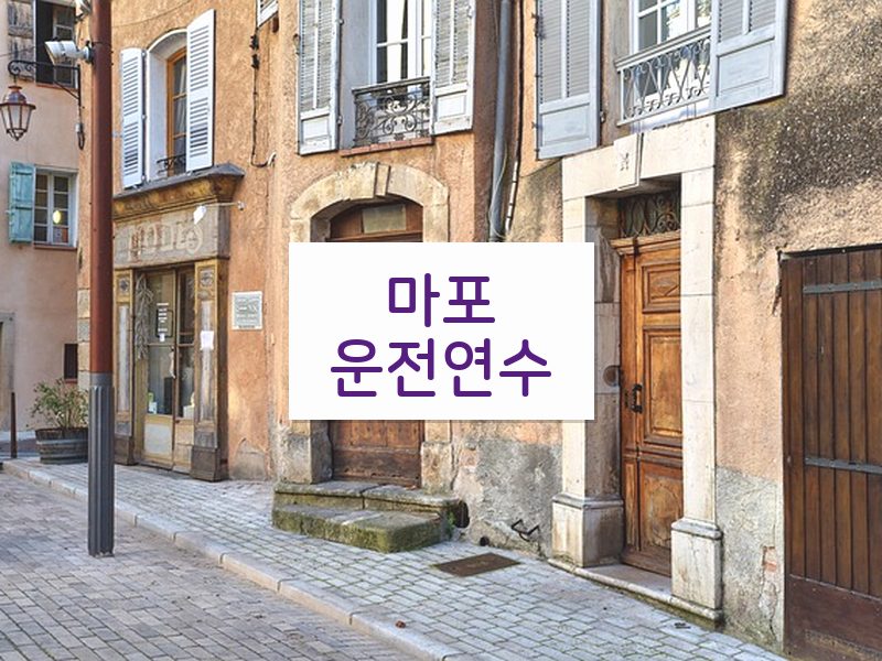 마포운전연수 후기
