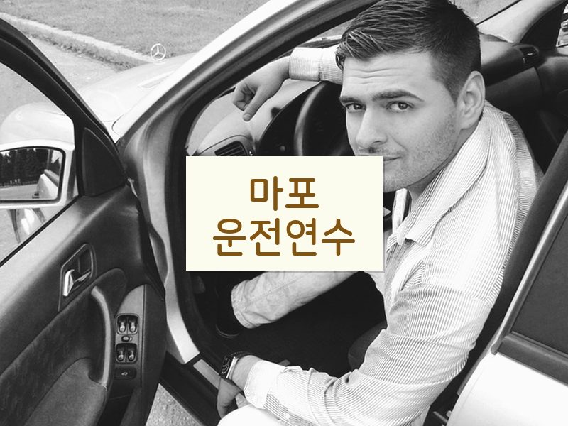 마포운전연수 후기