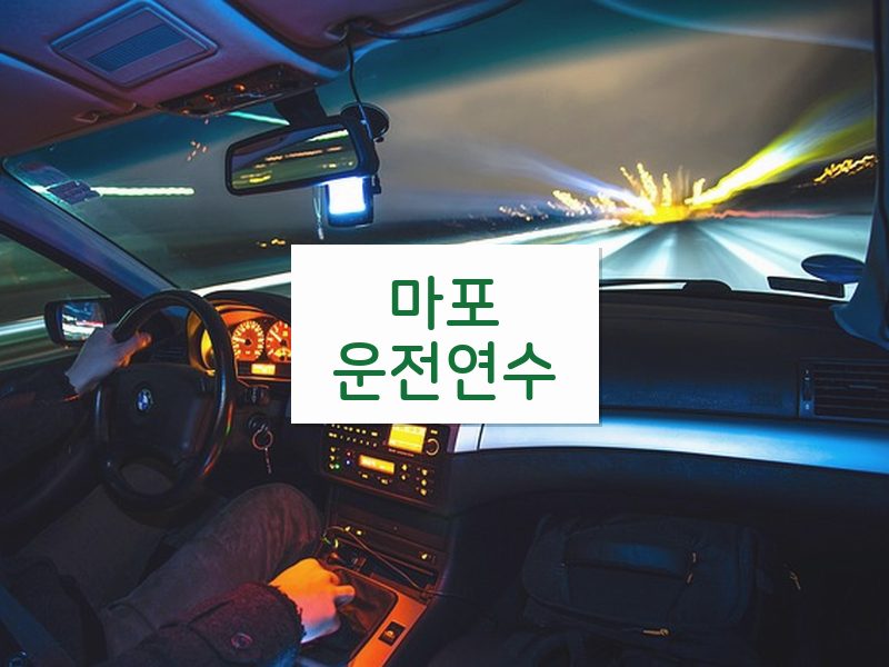 마포운전연수 후기