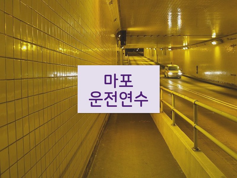 마포운전연수 후기