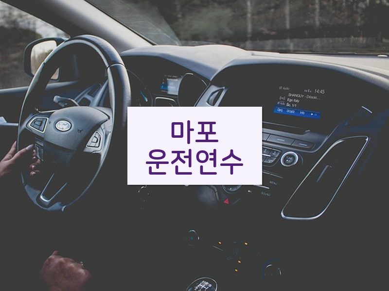 마포운전연수 후기