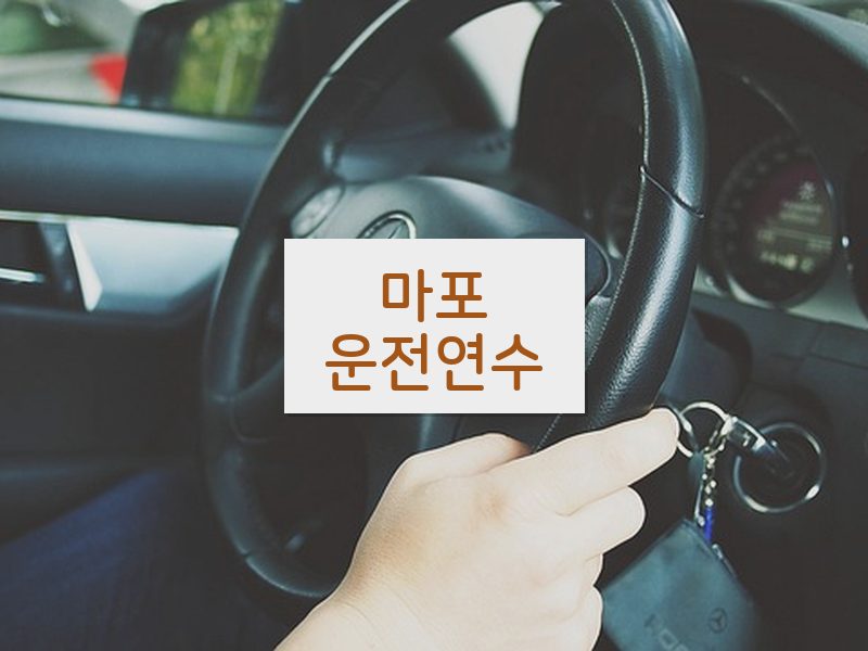 마포운전연수 후기