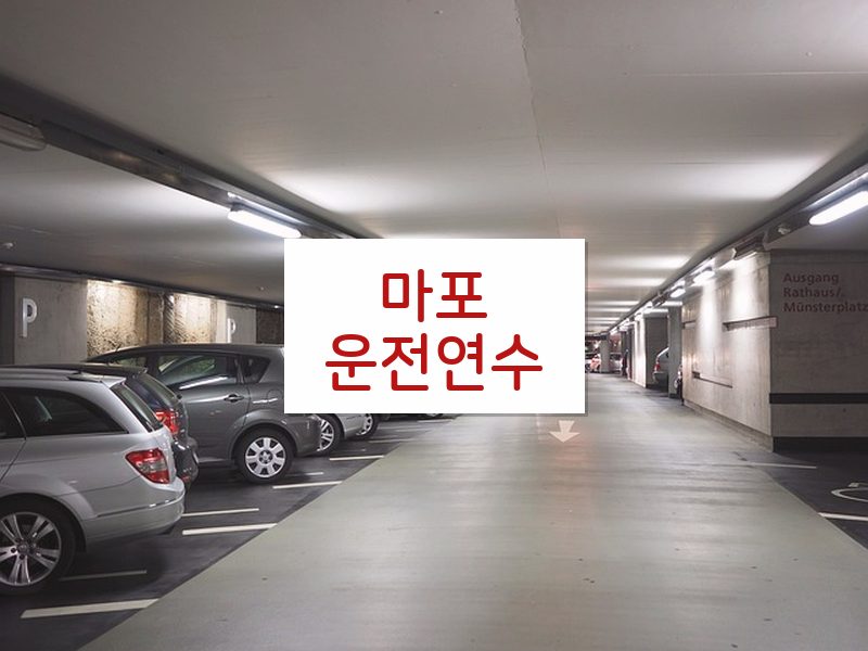 마포운전연수 후기