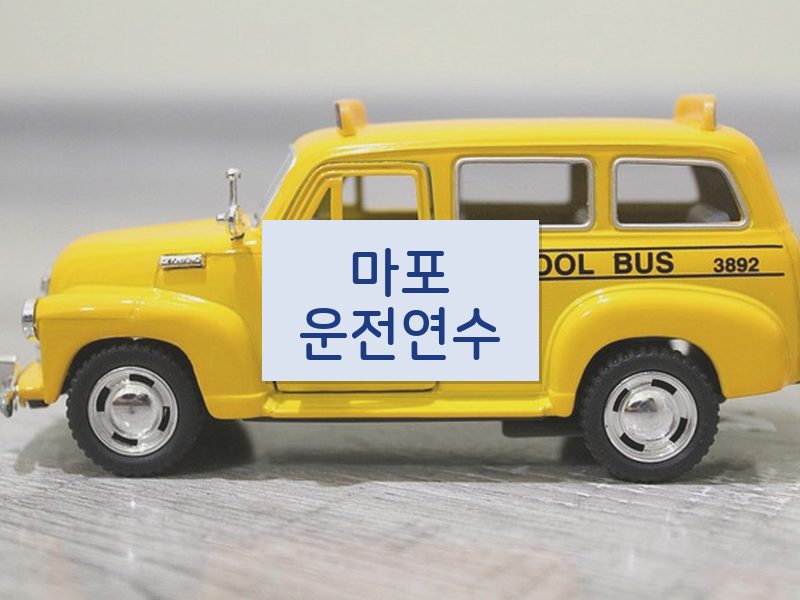 마포운전연수 후기