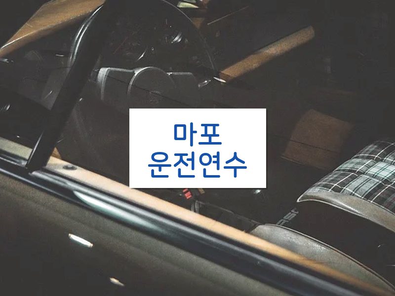 마포운전연수 후기
