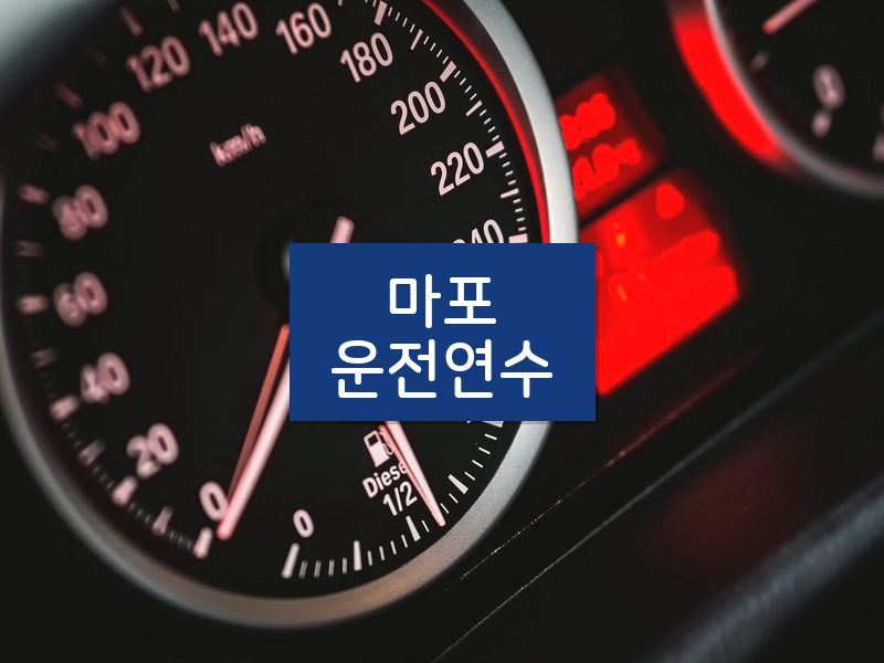 마포운전연수 후기