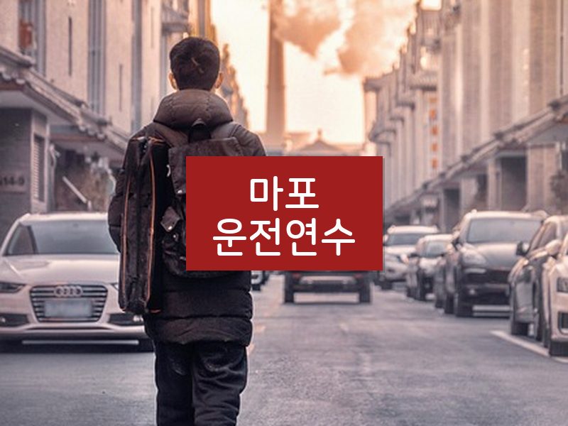 마포운전연수 후기