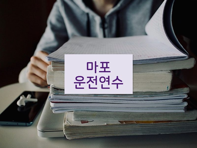 마포운전연수 후기