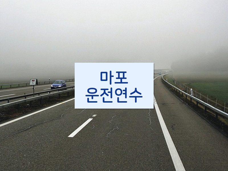 마포운전연수 후기
