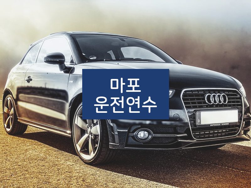 마포운전연수 후기