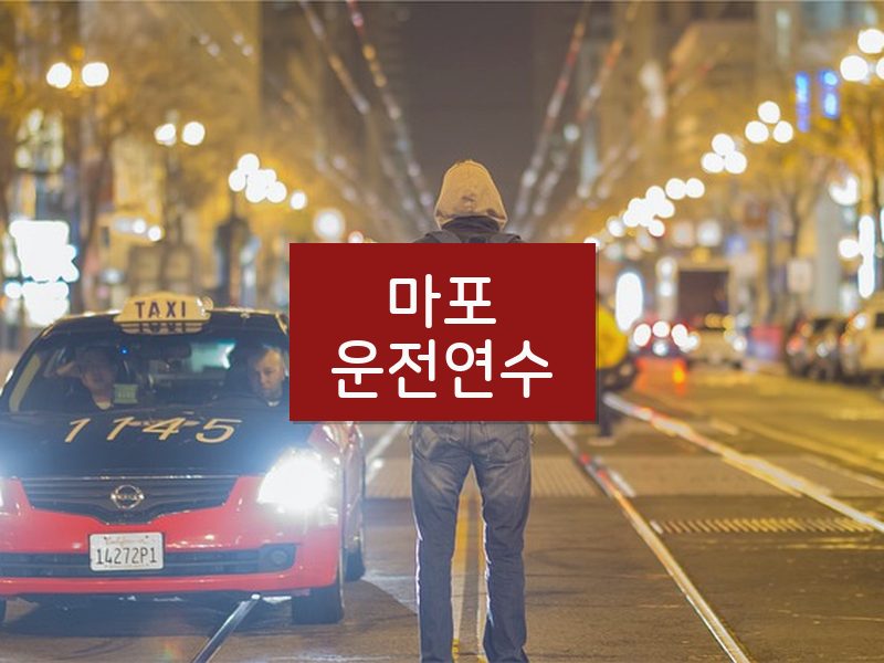 마포운전연수 후기