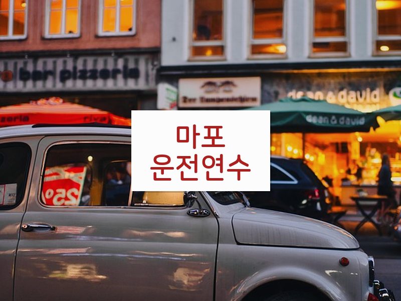 마포운전연수 후기