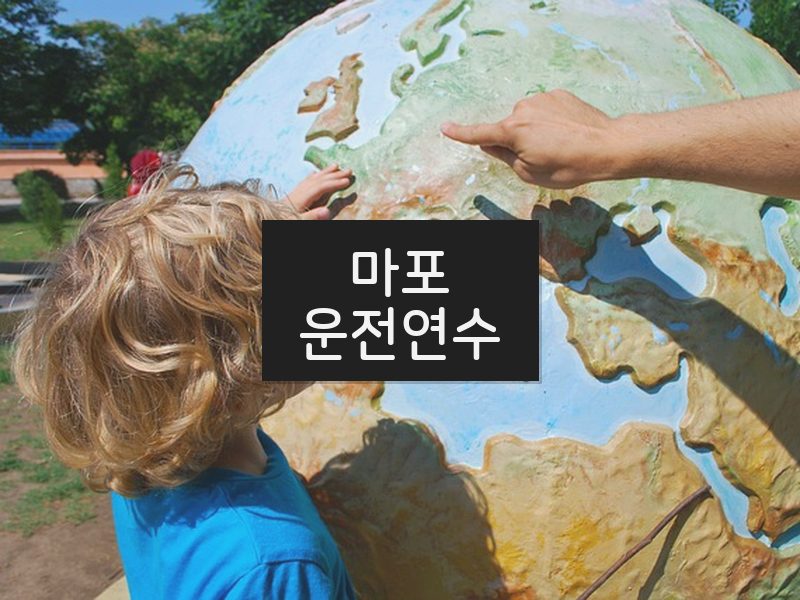 마포운전연수 후기