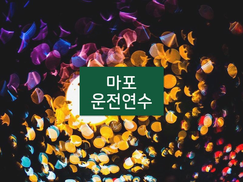 마포운전연수 후기