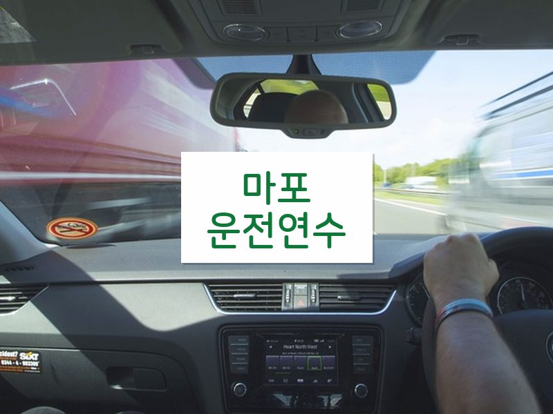 마포운전연수 후기
