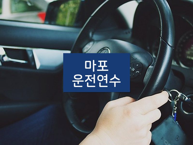 마포운전연수 후기