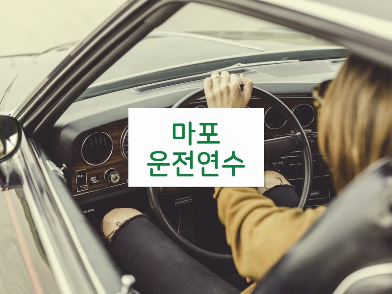 마포운전연수 후기