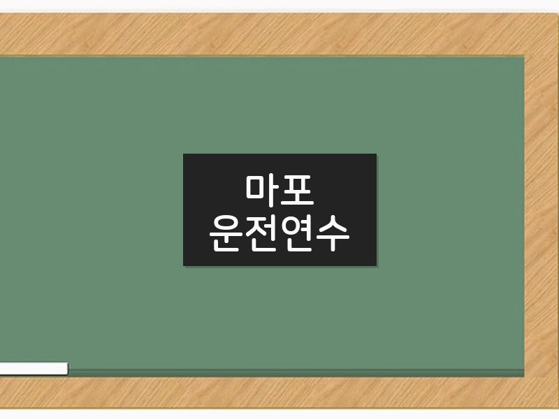 마포운전연수 후기