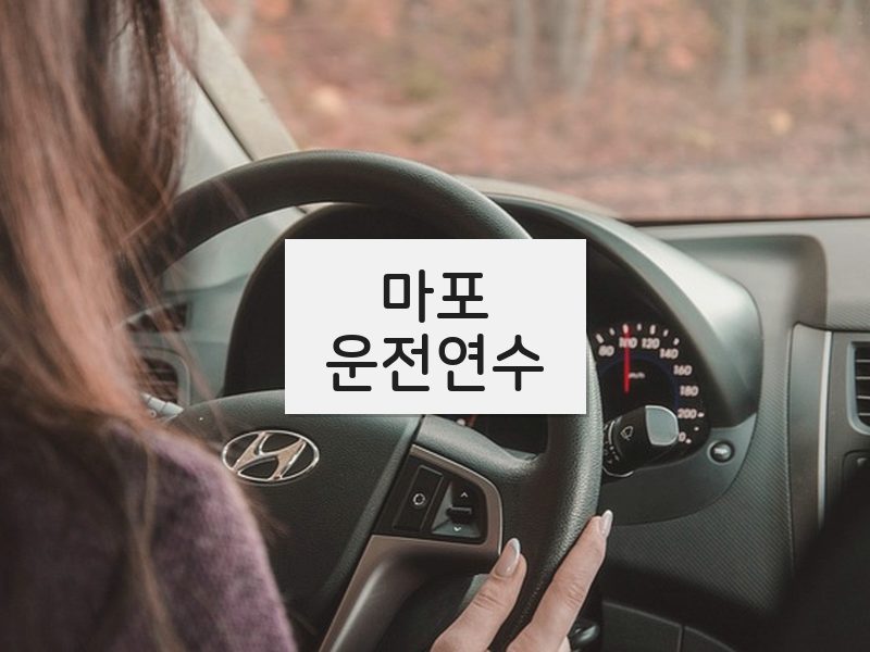 마포운전연수 후기