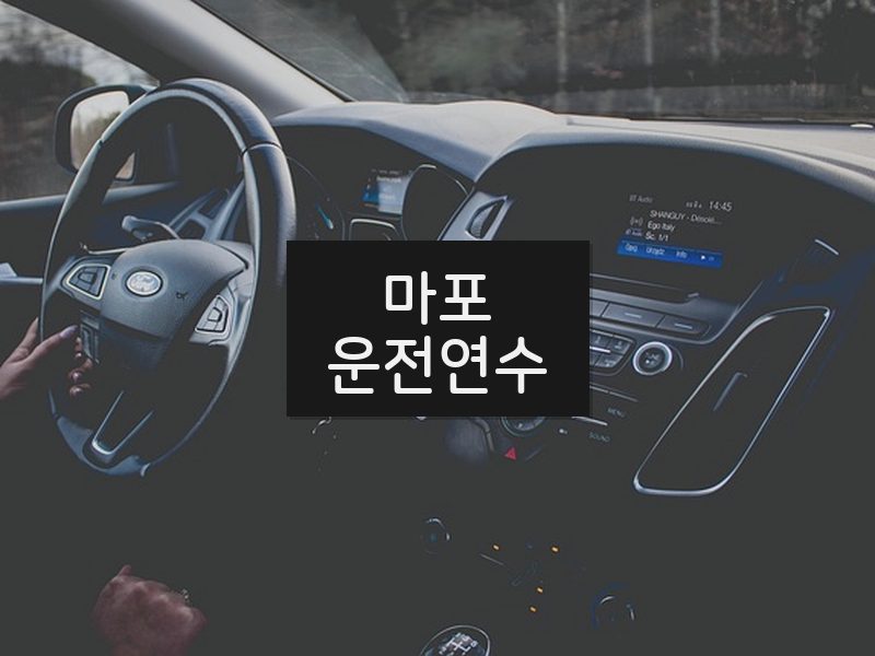 마포운전연수 후기