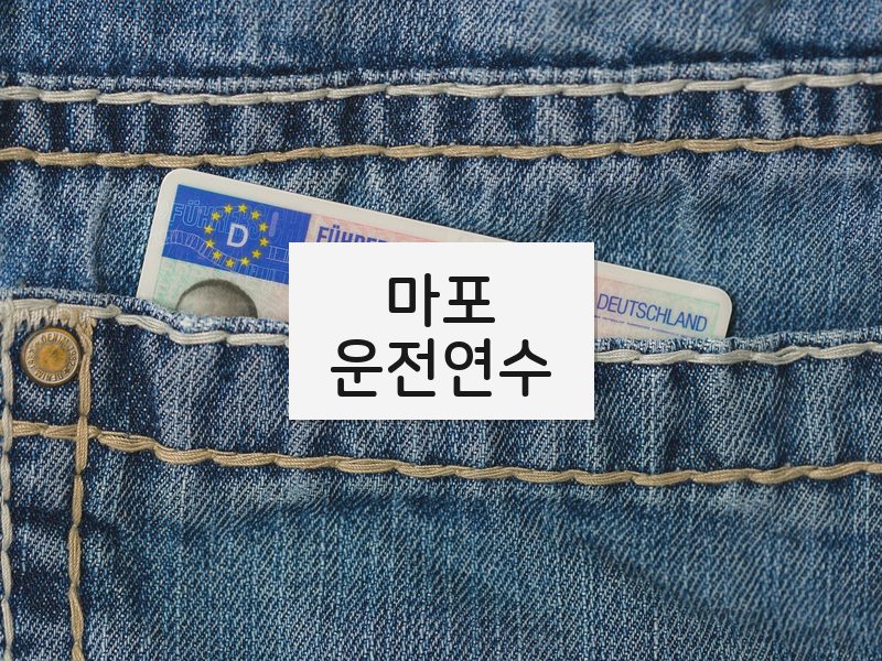 마포운전연수 후기
