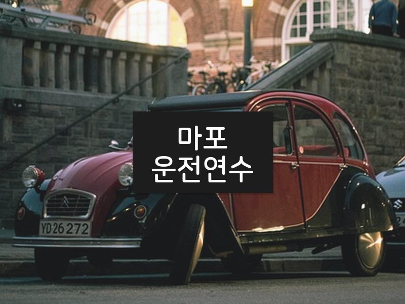 마포운전연수 후기