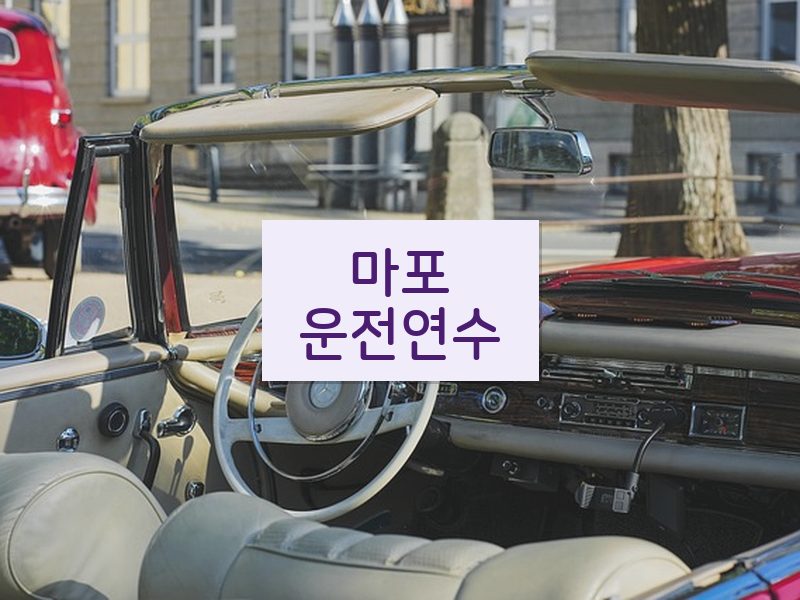 마포운전연수 후기