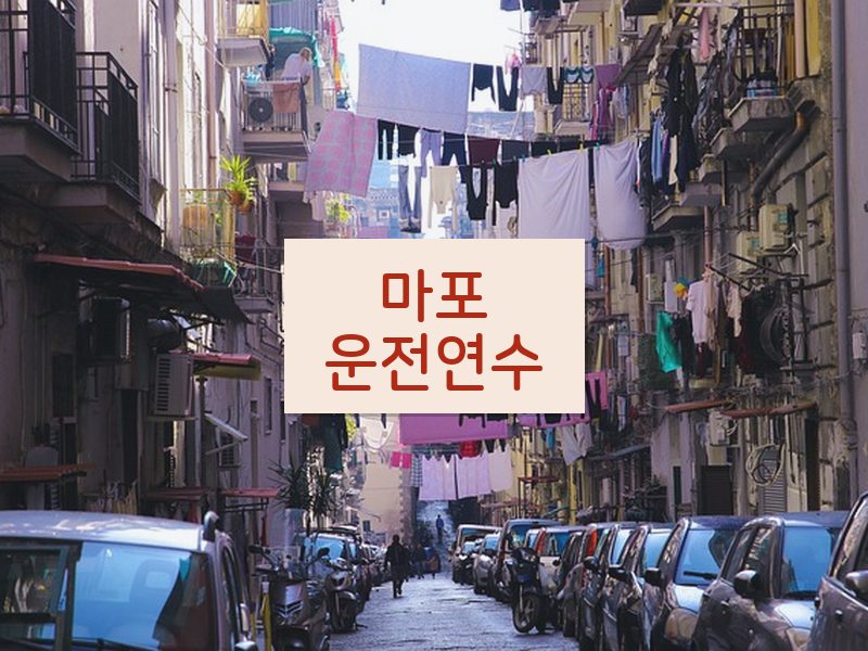 마포운전연수 후기