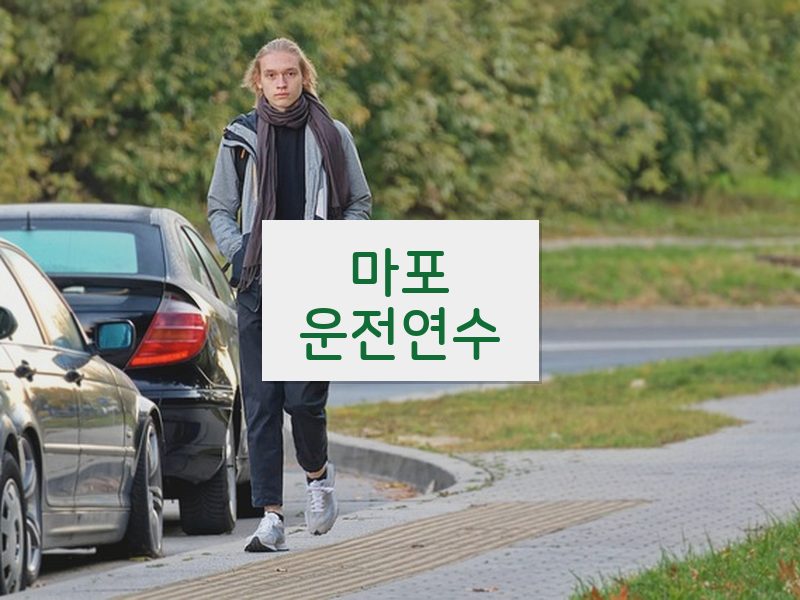 마포운전연수 후기