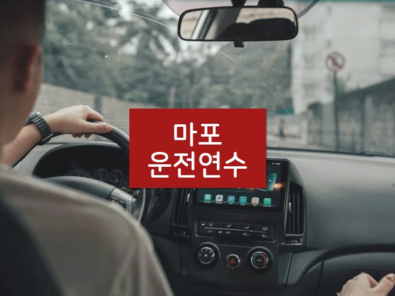 마포운전연수 후기